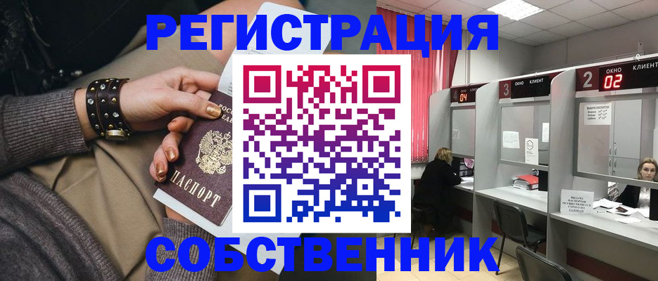временная регистрация собственник в Ершове
