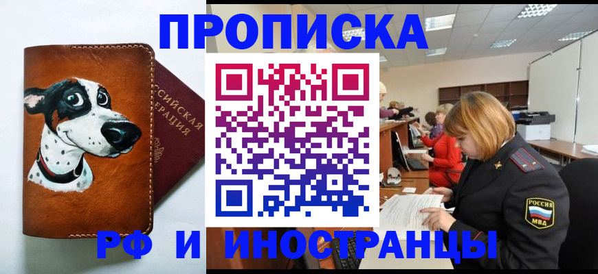 прописка для работы в Ершове